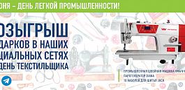 РОЗЫГРЫШ НА ДЕНЬ ЛЁГКОЙ ПРОМЫШЛЕННОСТИ